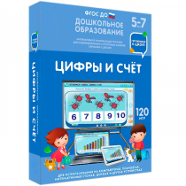 Интерактивное развивающее пособие "Готовимся к школе: Цифры и счет (ФГОС ДО) 5-7 лет" - «globural.ru» - Краснотурьинск