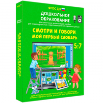 Наглядное дошкольное образование. Смотри и говори. Мой первый словарь - «globural.ru» - Краснотурьинск