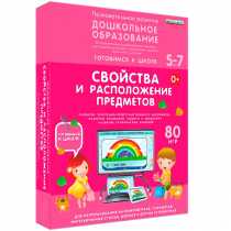 Интерактивное развивающее пособие "Готовимся к школе: Свойства и расположение предметов (ФГОС ДО) 5-7 лет" - «globural.ru» - Краснотурьинск