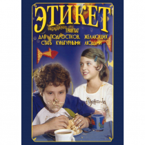 DVD Этикет (для школьников) - «globural.ru» - Краснотурьинск