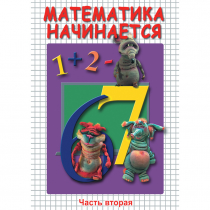 DVD Математика начинается. Часть II - «globural.ru» - Краснотурьинск