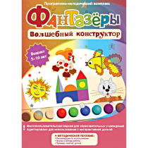 Фантазеры. Волшебный конструктор. Программно-методический комплекс - «globural.ru» - Краснотурьинск