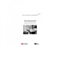 Методическая литература "Конструкционизм. Орудие для построения знания. Учебное пособие" - «globural.ru» - Краснотурьинск
