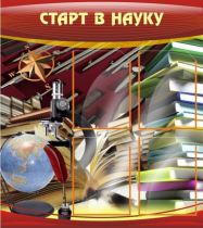 Стенд "Старт в науку" - «globural.ru» - Краснотурьинск