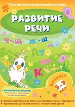Развитие речи. Программно-методический комплекс - «globural.ru» - Краснотурьинск