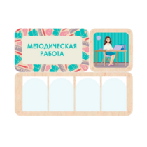 Информационный стенд «Методическая работа» 100.5 х 74 см - «globural.ru» - Краснотурьинск