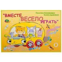 Альбом-игра "Блоки Дьенеша и палочки Кюизенера для малышей. Вместе весело играть" - «globural.ru» - Краснотурьинск