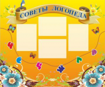 Стенд "Советы логопеда" (вариант 1) - «globural.ru» - Краснотурьинск