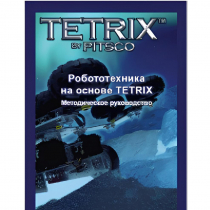 Руководство методическое "Робототехника на основе Tetrix" (Книга на английском языке) - «globural.ru» - Краснотурьинск