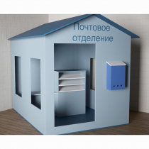 Игровой домик «Почта» - «globural.ru» - Краснотурьинск