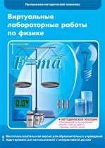 Виртуальные лабораторные работы по физике. 7–9 класс. Программно-методический комплекс - «globural.ru» - Краснотурьинск