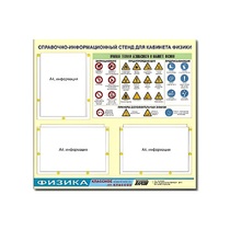 Стенд "Правила техники безопасности в кабинете физики" (75х70, 3 кармана) - «globural.ru» - Краснотурьинск