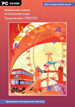 Интерактивные плакаты. Английский язык. Грамматика: Глагол. Программно-методический комплекс - «globural.ru» - Краснотурьинск