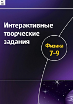 Интерактивные творческие задания. Физика 7-9. Программно-методический комплекс - «globural.ru» - Краснотурьинск