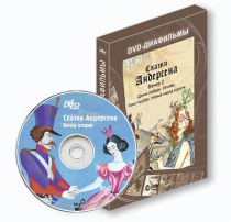 DVD-диафильмы. Серия «Дивидишки для малышки». Сказки Г.Х. Андерсена. Вечер 2 - «globural.ru» - Краснотурьинск