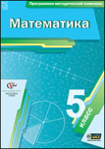 Математика. 5 класс. Программно-методический комплекс - «globural.ru» - Краснотурьинск