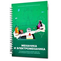 Книга "Механика и электромеханика. Конструктор конспектов занятий педагогам дополнительного и дошкольного образования. Часть 2" (конструктор Лева и Tinker kit) - «globural.ru» - Краснотурьинск