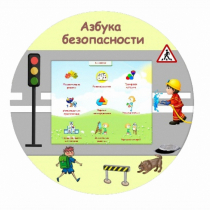 «Азбука Безопасности» развивающий комплекс настенный - «globural.ru» - Краснотурьинск