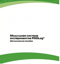 Методическое пособие для педагога с инструкциями по выполнению лабораторных работ  по математике с использованием модульной системы экспериментов Prolog - «globural.ru» - Краснотурьинск