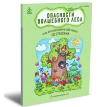 Психологическая игра для работы со страхами "Опасности волшебного леса" - «globural.ru» - Краснотурьинск
