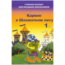 Барский В. "Карвин в Шахматном лесу. Учебник шахмат для младших школьников", Книга 1 - «globural.ru» - Краснотурьинск