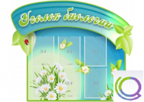 Стенд "Уголок биологии" - «globural.ru» - Краснотурьинск