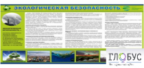 Стенд "Экологическая безопасность" - «globural.ru» - Краснотурьинск