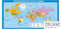 Стенд "Политическая карта мира" - «globural.ru» - Краснотурьинск