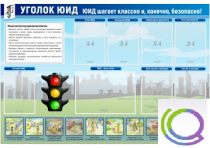 Стенд "Уголок ЮИД" - «globural.ru» - Краснотурьинск