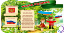 Стенд "Наша Родина" - «globural.ru» - Краснотурьинск