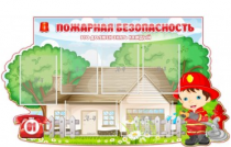 Стенд "Пожарная безопасность" (вариант 4) - «globural.ru» - Краснотурьинск