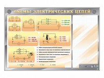 Электрифицированный стенд "Схемы электрических цепей" с маркерными полями - «globural.ru» - Краснотурьинск