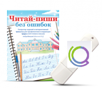 Программа для профилактики и коррекции трудностей чтения и письма "Читай-пиши без ошибок" - «globural.ru» - Краснотурьинск