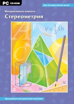 Интерактивные плакаты. Стереометрия. Программно-методический комплекс - «globural.ru» - Краснотурьинск