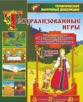 Театрализованная игра. Инсценировка сказки "Сестрица Аленушка и братец Иванушка" - «globural.ru» - Краснотурьинск