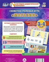 Сюжетно-ролевая игра "Магазин" для детей 3-4 лет - «globural.ru» - Краснотурьинск