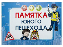 Блокнот "Памятка юного пешехода" - «globural.ru» - Краснотурьинск
