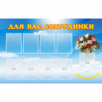 Стенд "Для вас сотрудники" - «globural.ru» - Краснотурьинск
