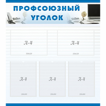 Стенд "Профсоюзный уголок" 0.8x0.9 - «globural.ru» - Краснотурьинск