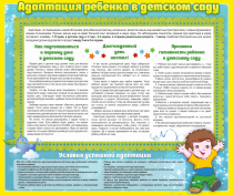 Стенд "Адаптация ребенка в детском саду" - «globural.ru» - Краснотурьинск