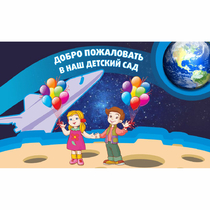 Стенд "Добро пожаловать в наш детский сад!" - «globural.ru» - Краснотурьинск