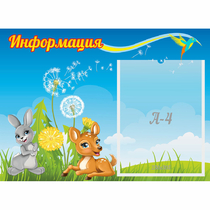 Стенд "Информация" 0.55x0.4 - «globural.ru» - Краснотурьинск