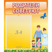 Стенд "Родители советуют" - «globural.ru» - Краснотурьинск