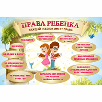 Стенд "Права ребенка" 1,5х1,0 - «globural.ru» - Краснотурьинск