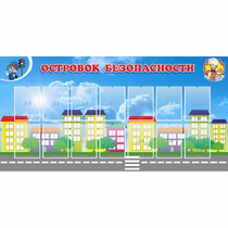 Стенд "Островок безопасности" с 14 карманами - «globural.ru» - Краснотурьинск