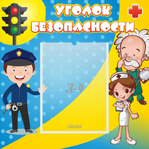 Стенд "Уголок безопасности" с 1 карманом - «globural.ru» - Краснотурьинск
