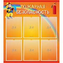Стенд "Пожарная безопасность" с 6 карманами - «globural.ru» - Краснотурьинск
