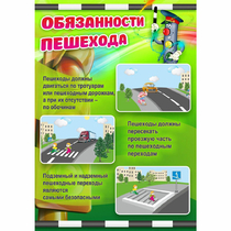 Стенд "Обязанности пешехода" - «globural.ru» - Краснотурьинск