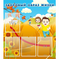 Стенд "Здоровый образ жизни" - «globural.ru» - Краснотурьинск
