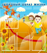 Стенд "Здоровый образ жизни" (вариант 1) - «globural.ru» - Краснотурьинск